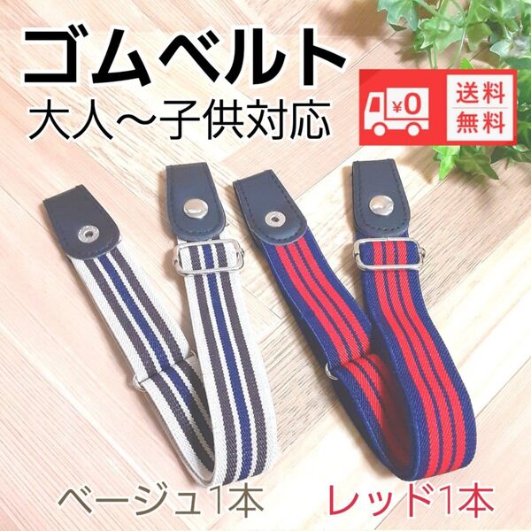 大人から子供まで使えるゴムベルト制服のズボン、スカートの調整にも
