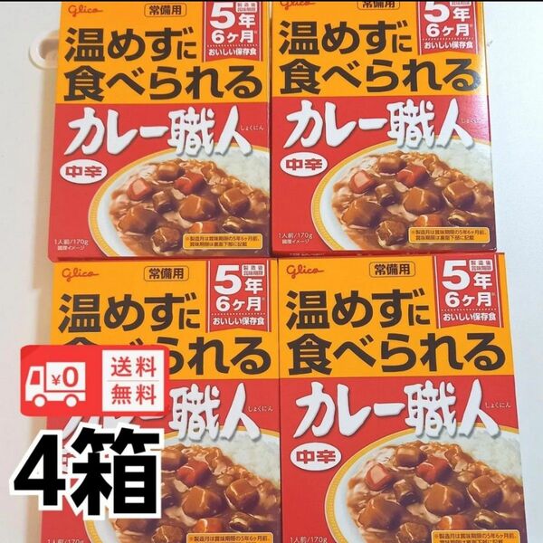 グリコ 温めずに食べられる カレー職人 中辛 4箱 非常食 送料無料