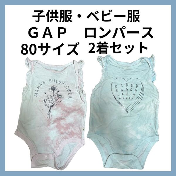 GAP ロンパース 80サイズ 2着セット ベビー 夏服 子供服 キッズ ベビー服