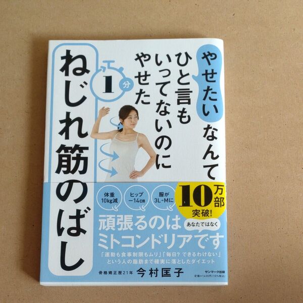 やせたいなんてひと言もいってないのにやせた1分ねじれ筋のばし (やせたいなんてひと言もいってないのにやせ) 今村匡子/著