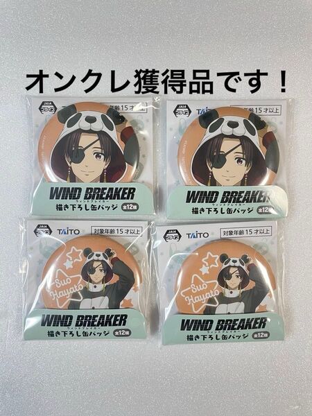 ウィンドブレーカー 描き下ろし缶バッジ 蘇芳 隼飛 2種セット×2個 計4点セット