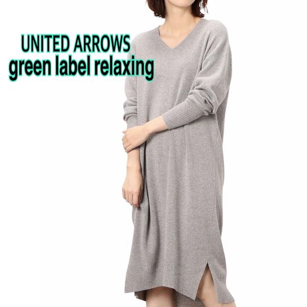 【green label relaxing】Vネック ニットワンピース グレー 長袖