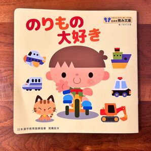 漢字知育絵本 のりもの大好き 石井式育み文庫