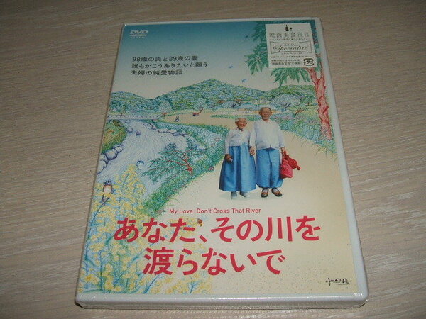 未開封 DVD あなた、その川を渡らないで / チョ・ビョンマン カン・ゲヨル チン・モヨン 