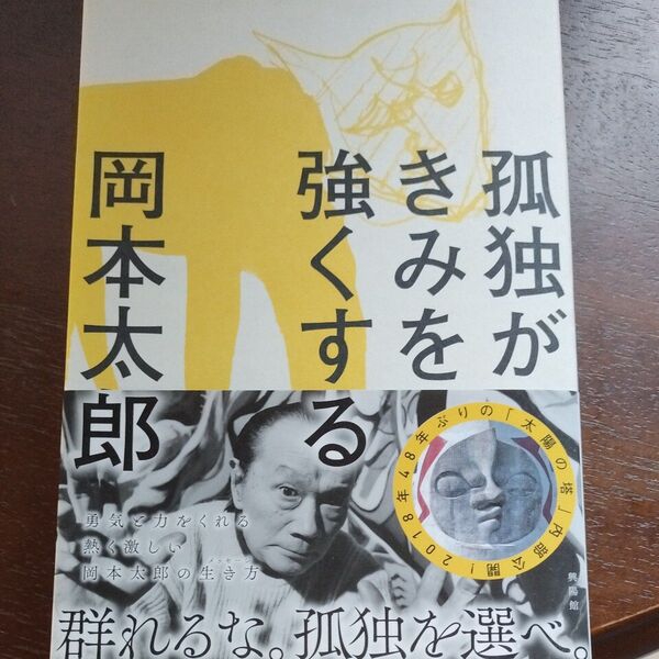 孤独がきみを強くする 岡本太郎