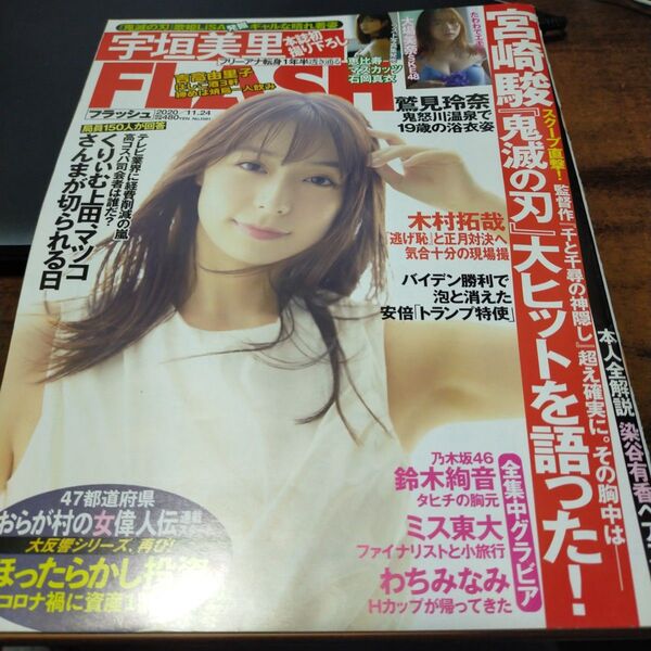 【雑誌】FLASH フラッシュ 宇垣美里 石岡真衣 大場美奈 わちみなみ
