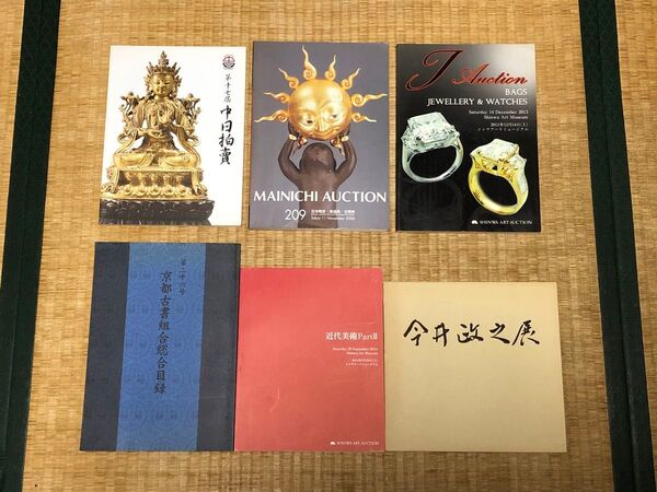 1. 早い物勝ち!美術品カタログ 色々6冊 中国骨董 絵画 古書 ジュエリー 茶道具 コレクション 複数購入 割引対応あり