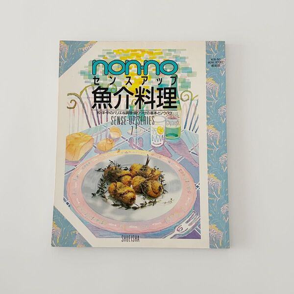 ノンノ魚介料理 (NON・NO MORE BOOKS軽装版 SENSE-UP SERIES)全カラー127ページ