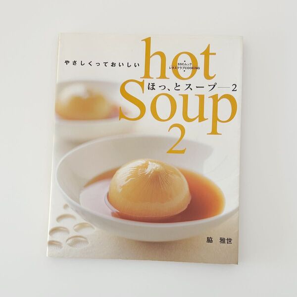 ほっ、とスープ 2 (SSCムック レタスクラブCOOKING) 脇 雅世