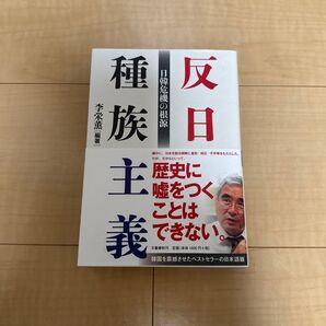 反日種族主義 日韓危機の根源 李栄薫/編著