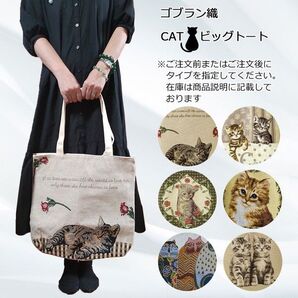 ★ゴブラン織り 猫ビッグトート 猫雑貨 プレゼント トートバッグ サブバッグ キャンパス お稽古バッグ ネコ柄 大容量 ファスナー