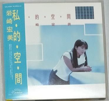 紙ジャケCD2007:岩崎宏美「私・的・空・間+5」(帯付美品シュリンクなし)