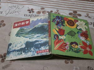 児童書　小学生文庫67　小峰書店　「理科　海の科学」　昭和26年発行　状態悪し　SK18
