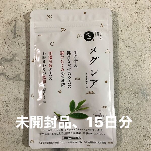 みなわ発酵、メグレアpremium、機能性表示食品、15日分、新品未開封、未使用品、冊子付き 機能性表示食品