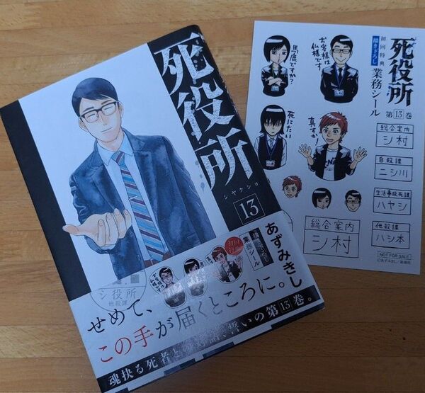死役所13 シール付き