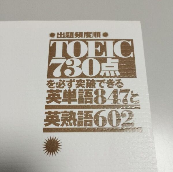 出題頻度順 TOEIC730点を必ず突破できる英単語847と英熟語602 発行 こう書房