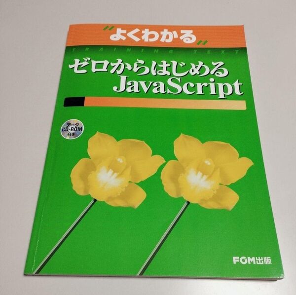 【ほぼ新品】よくわかる ゼロからはじめるJavaScript FOM出版 CD-ROM付き