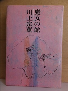 魔女の館　　　　川上宗薫　　　　昭和４５年版　　カバ　　　　　　秋元書房