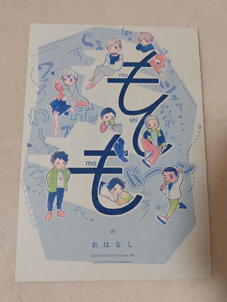 ハイキュー 同人誌 もしものおはなし らの 稲荷崎