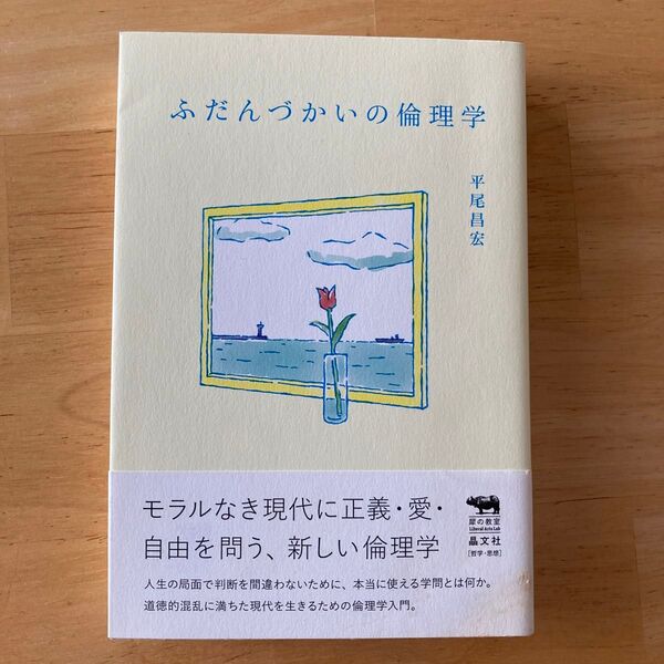 ふだんづかいの倫理学