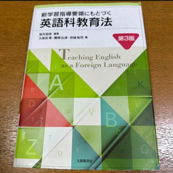 英語科教育法 第3版
