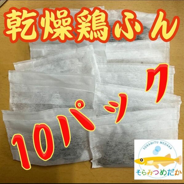 そらみつめだか 乾燥鶏糞 10個パック ミジンコ 鶏ふん メダカ 針子 パックはシーラ熱圧着どめ