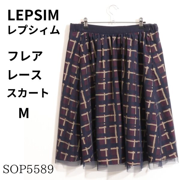 ★美品★ LEPSIM レプシィム スカート 膝丈 チェック フレア レース ネイビー 送料無料