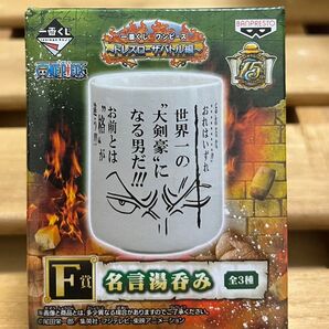 ④一番くじ ワンピース F賞:名言湯呑み