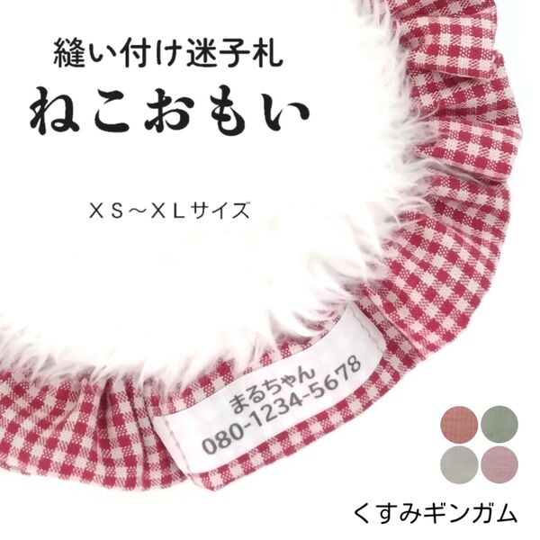 縫い付け迷子札 ねこおもい シュシュ猫首輪 名前 /くすみギンガムチェック ワイン 赤 軽量 可愛い 人気 おすすめ