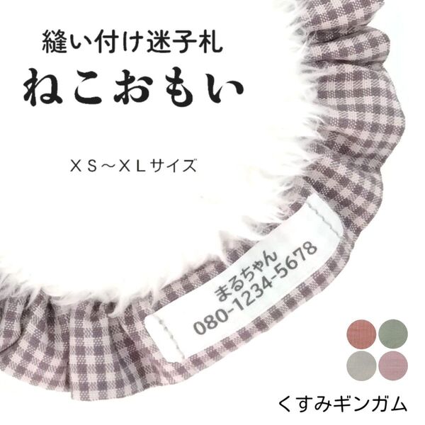 縫い付け迷子札 ねこおもい シュシュ猫首輪 名前 /くすみギンガムチェック グレー 軽量 可愛い 人気 おすすめ