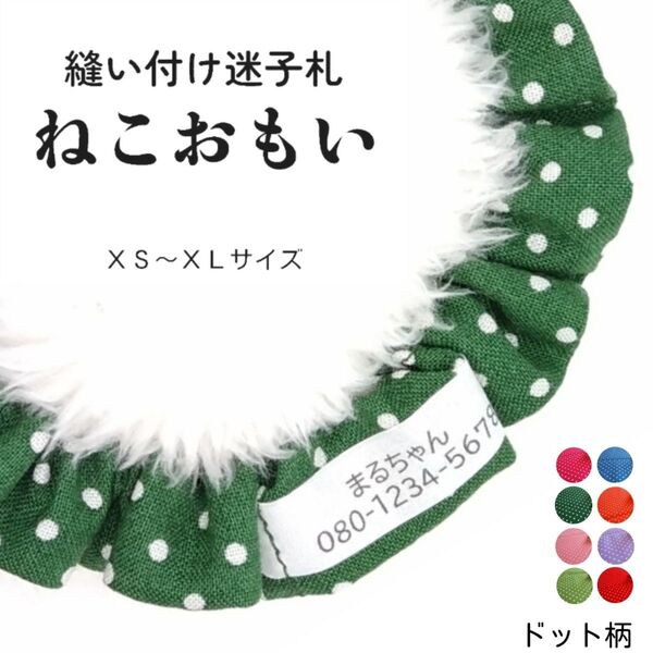 縫い付け迷子札 ねこおもい シュシュ猫首輪 名前 /ドット柄 グリーン 緑 軽量 可愛い 人気 おすすめ