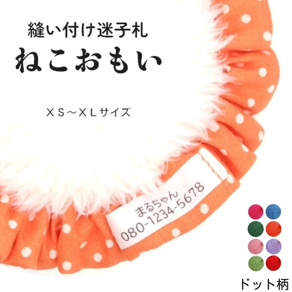縫い付け迷子札 ねこおもい シュシュ猫首輪 名前 /ドット柄 オレンジ 軽量 可愛い 人気 おすすめ
