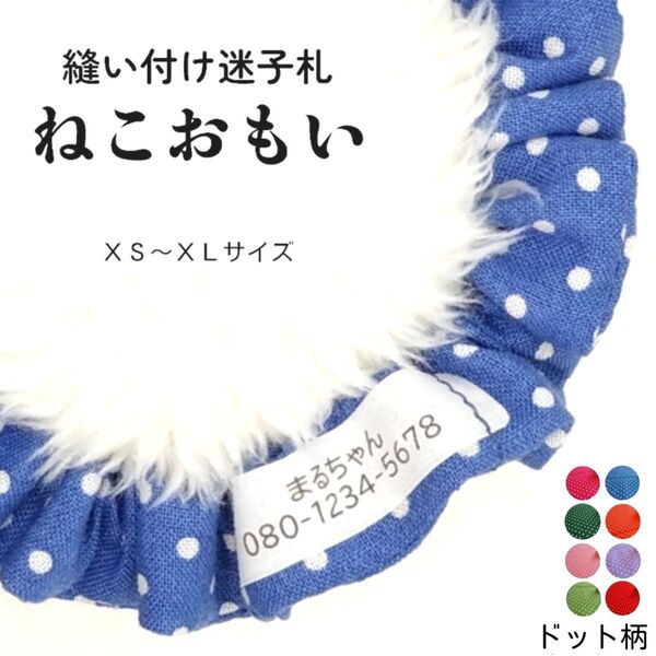 縫い付け迷子札 ねこおもい シュシュ猫首輪 名前 /ドット柄 ブルー 青 軽量 可愛い 人気 おすすめ