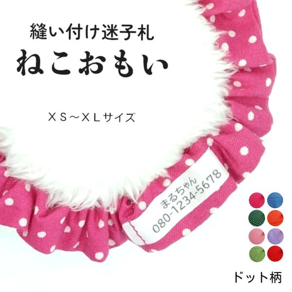 縫い付け迷子札 ねこおもい シュシュ猫首輪 名前 /ドット柄 マゼンタ 軽量 可愛い 人気 おすすめ ピンク