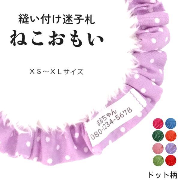 縫い付け迷子札 ねこおもい シュシュ猫首輪 名前 /ドット柄 ライラック 紫 パープル軽量 可愛い 人気 おすすめ ラベンダー