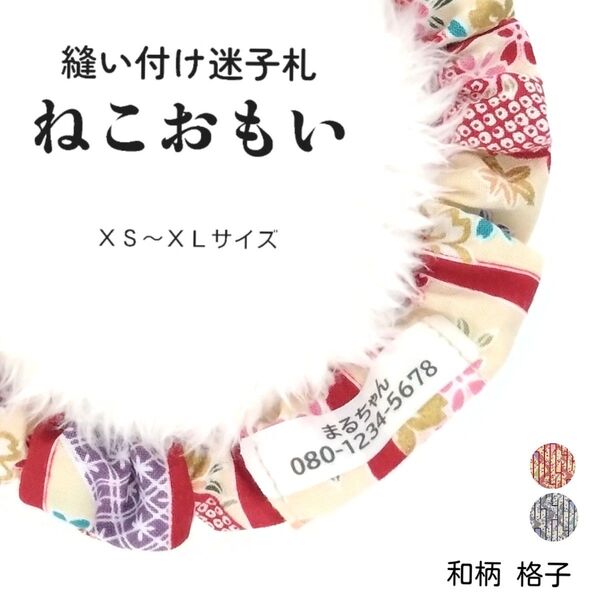 縫い付け迷子札 ねこおもい シュシュ猫首輪 名前 /和柄格子 赤 レッド 軽量 可愛い 人気 おすすめ 花柄 正月