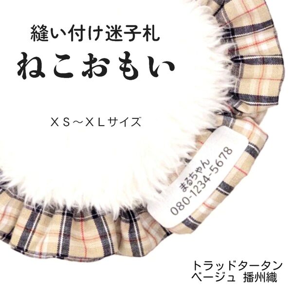 縫い付け迷子札 ねこおもい シュシュ猫首輪 名前 /トラッドタータン ベージュ 茶色 軽量 可愛い 人気 おすすめ 播州織
