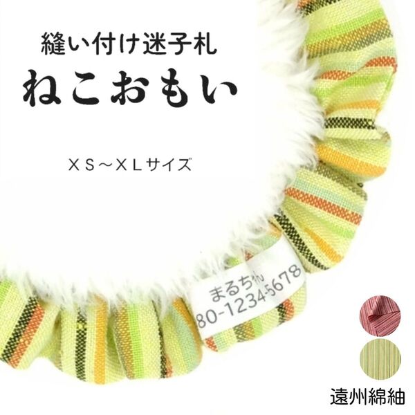 縫い付け迷子札 ねこおもい シュシュ猫首輪 名前 /遠州綿紬 銀杏 イエロー 黄色 黄緑 軽量 可愛い 人気 おすすめ 和柄