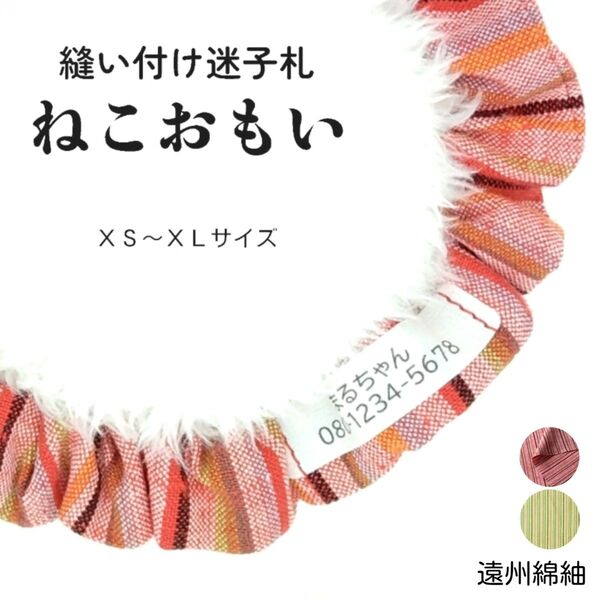 縫い付け迷子札 ねこおもい シュシュ猫首輪 名前 /遠州綿紬 茜 レッド 茜 軽量 可愛い 人気 おすすめ 和柄