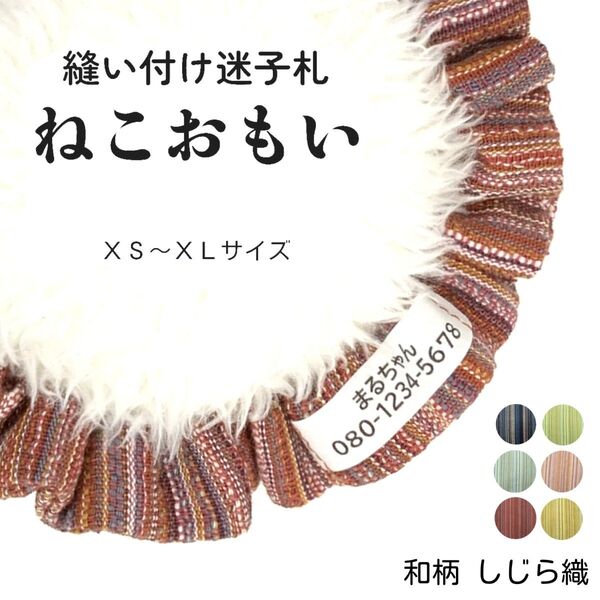 縫い付け迷子札 ねこおもい シュシュ猫首輪 名前 /しじら織 紅梅 レッド 赤 軽量 可愛い 人気 おすすめ 和柄