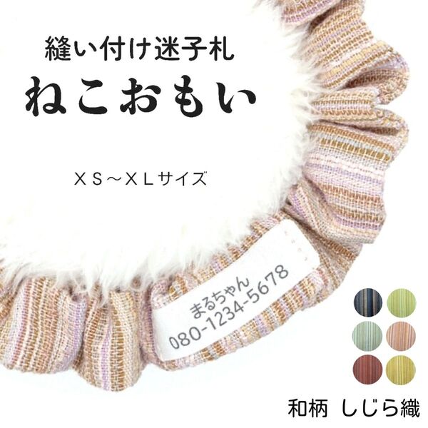 縫い付け迷子札 ねこおもい シュシュ猫首輪 名前 /しじら織 ピンク 軽量 可愛い 人気 おすすめ 和柄