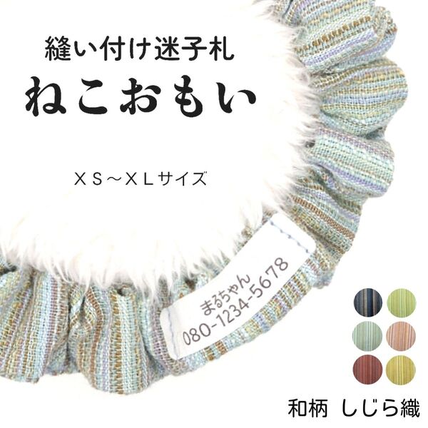 縫い付け迷子札 ねこおもい シュシュ猫首輪 名前 /しじら織 水色 軽量 可愛い 人気 おすすめ 和柄