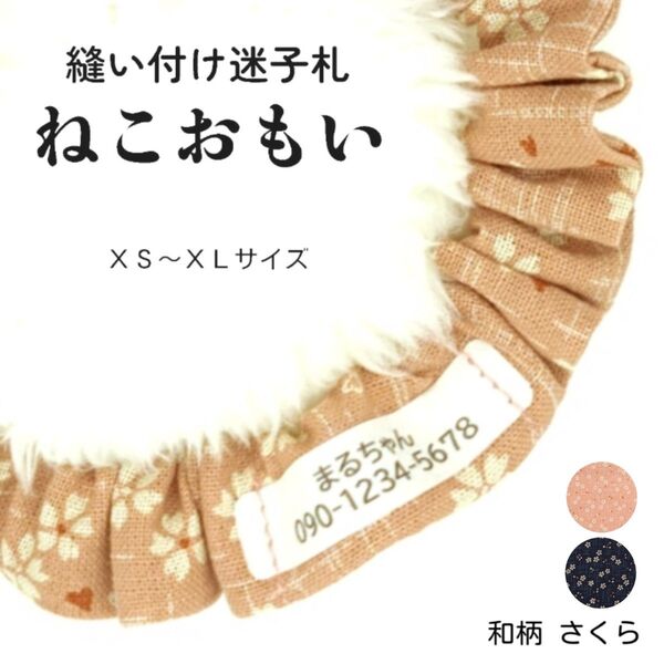 縫い付け迷子札 ねこおもい シュシュ猫首輪 名前 /和柄 さくら ピンク 桜 軽量 可愛い 人気 おすすめ
