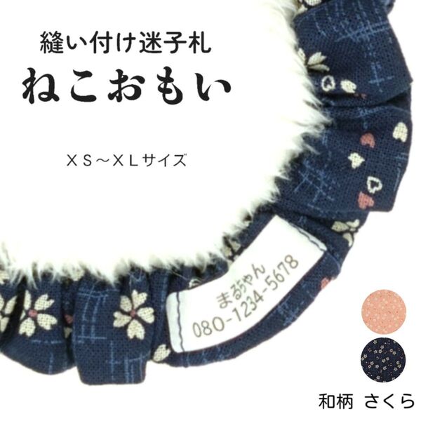 縫い付け迷子札 ねこおもい シュシュ猫首輪 名前 /和柄 さくら 紺 ネイビー 桜 軽量 可愛い 人気 おすすめ