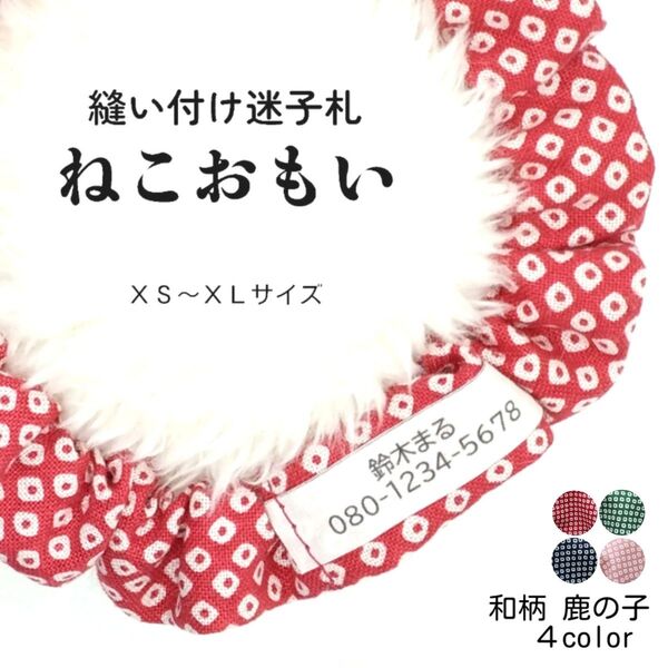 縫い付け迷子札 ねこおもい シュシュ猫首輪 名前 / 和柄 鹿の子 赤 レッド 軽量 可愛い 人気 おすすめ