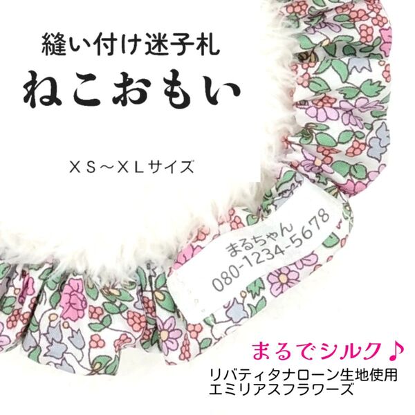 縫い付け迷子札 ねこおもい シュシュ猫首輪 名前 / エミリアスフラワーズ ピンク リバティタナローン生地使用 花柄 可愛い
