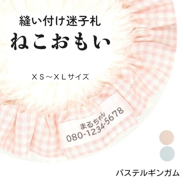 縫い付け迷子札 ねこおもい シュシュ猫首輪 名前 /パステルギンガムチェック ベビーピンク 軽量 人気 おすすめ ネームタグ
