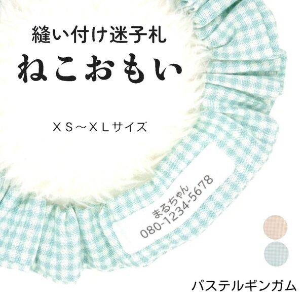 縫い付け迷子札 ねこおもい シュシュ猫首輪 名前 /パステルギンガムチェック ミントグリーン 軽量 可愛い 人気 ネームタグ