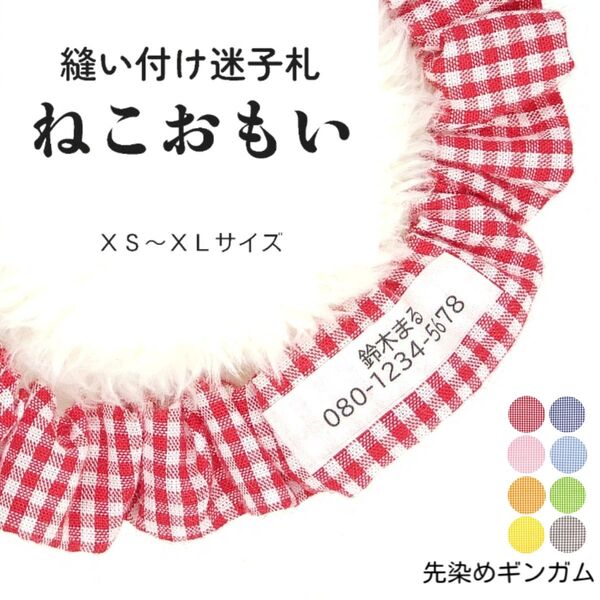 縫い付け迷子札 ねこおもい シュシュ猫首輪 名前 /先染めギンガムチェック レッド 赤 軽量 可愛い 人気おすすめ