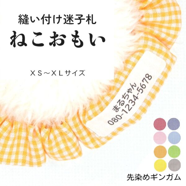 縫い付け迷子札 ねこおもい シュシュ猫首輪 名前 /先染めギンガムチェック オレンジ 軽量 可愛い 人気おすすめ